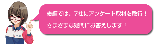 キャラクターセリフ「次回は、7社にきいて、さまざまな疑問にお答えします!」