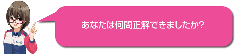 あなたは何問正解できましたか?