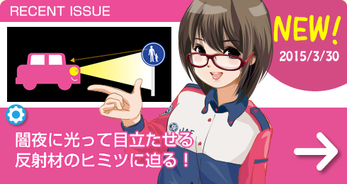 闇夜に光って目立たせる反射材のヒミツに迫る！