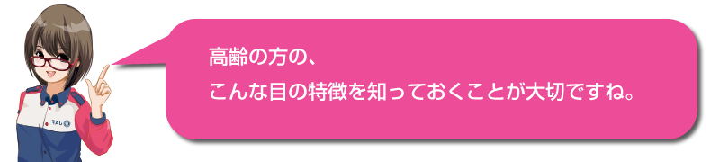 キャラクターセリフ「それでは、年齢を重ねると目にはどのような変化が起きてくるのでしょうか?大きく分けて4つのポイントがあります。」