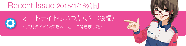 Recent Issue 2015/1/16公開 オートライトはいつ点く?(後編)~点灯タイミングをメーカーに聞きました!~