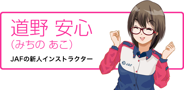 道野 安心（みちの あこ）