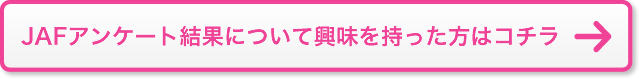 JAFアンケート結果について興味を持った方はコチラ