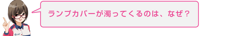 ランプカバーが濁ってくるのは、なぜ?