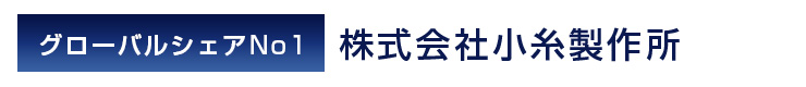 グローバルシェアNo1 株式会社小糸製作所