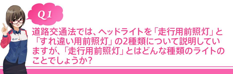 Jaf Safety Light Jaf Recent Issue 15 3 16公開 3択で考える 知っています これまでヘッドライトに関するいろいろな記事をご紹介してきました 今回は見たことあるけど詳しくは知られていなそうな灯火類にまつわる話をクイズ形式でお届けします