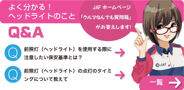 よく分かる！ヘッドライトのことQ&A