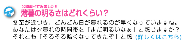 薄暮の明るさどのくらい？