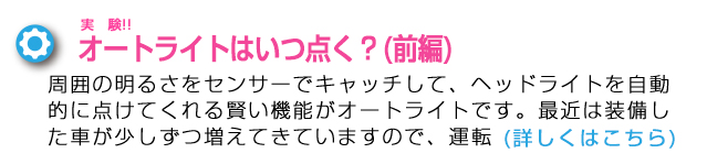 オートライトはいつ点くの？（前編）