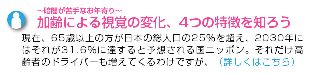 〜暗闇が苦手なお年寄り〜　加齢による資格の変化、4つの特徴を知ろう