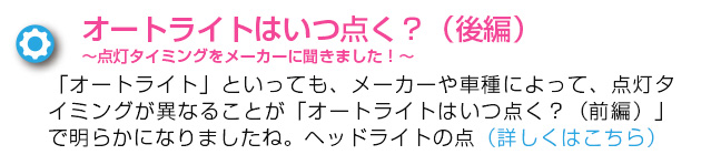 オートライトはいつ点く？（後編）〜点灯タイミングをメーカーに聞きました！〜