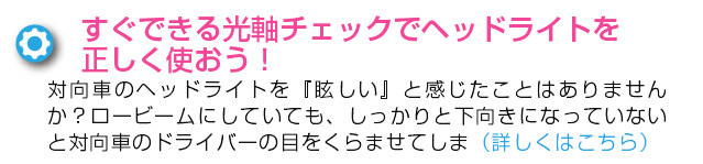 すぐできる光源チェックでヘッドライトを正しく使おう！
