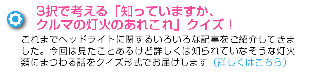 3択で考える「知っていますか、クルマの灯火のあれこれ」クイズ！