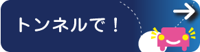 トンネルで！
