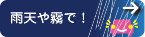 雨天や霧で！