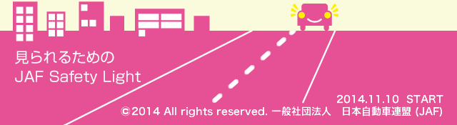 ©2013 All rights reserved. 一般社団法人　日本自動車連盟 (JAF)