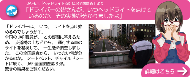 ドライバーはいつヘッドライトをつけているのか？全国調査