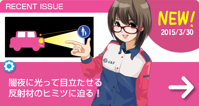 闇夜に光って目立たせる反射材のヒミツに迫る！