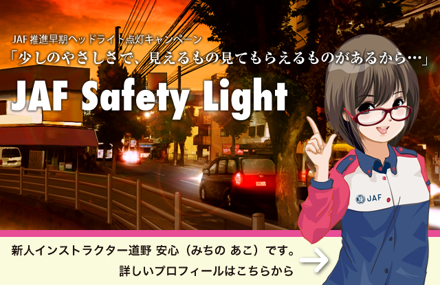 JAF Safety Light
