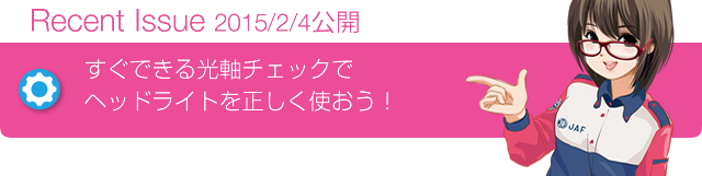 Recent Issue 2015/2/4公開 すぐできる光軸チェックでヘッドライトを正しく使おう!