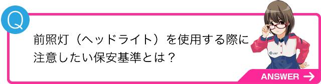 前照灯（ヘッドライト）を使用する際に注意したい保安基準とは？