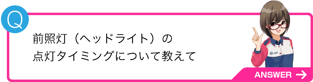 前照灯（ヘッドライト）の点灯タイミングについて教えて