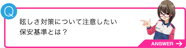 眩しさ対策について注意したい保安基準とは？