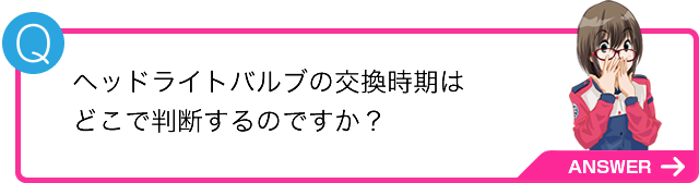 ヘッドライトバルブの交換時期はどこで判断するのですか？