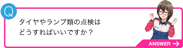 タイヤやランプ類の点検はどうすればいいですか？