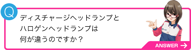 ディスチャージヘッドランプとハロゲンヘッドランプは何が違うのですか？