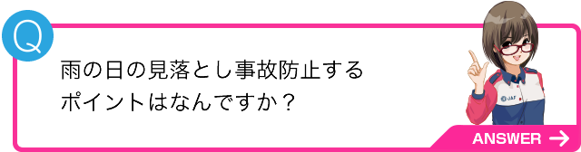 雨の日の見落とし事故防止するポイントはなんですか？