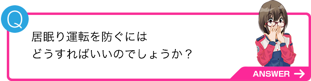 居眠り運転を防ぐにはどうすればいいのでしょうか？