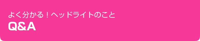 よくわかる！ヘッドライトのことQ&A