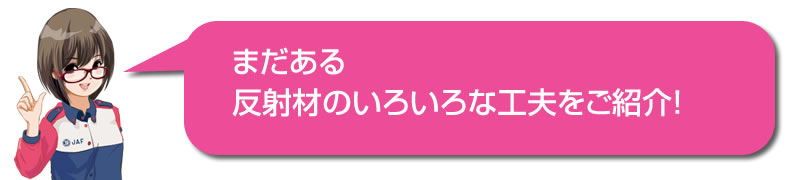 まだある反射材のいろいろな工夫をご紹介!