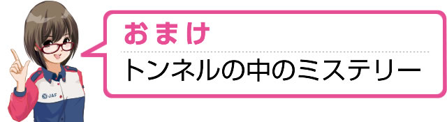 おまけ トンネルの中のミステリー