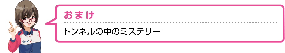 おまけトンネルの中のミステリー